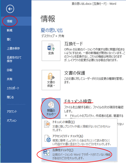新拡張子なのに 互換モード と表示される 互換性チェックも解説 Word 2013 初心者のためのoffice講座