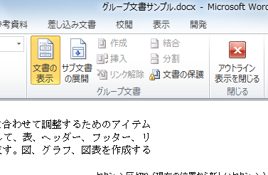 グループ文書とサブ文書は アウトライン 表示モードで操作 Word 2010 初心者のためのoffice講座