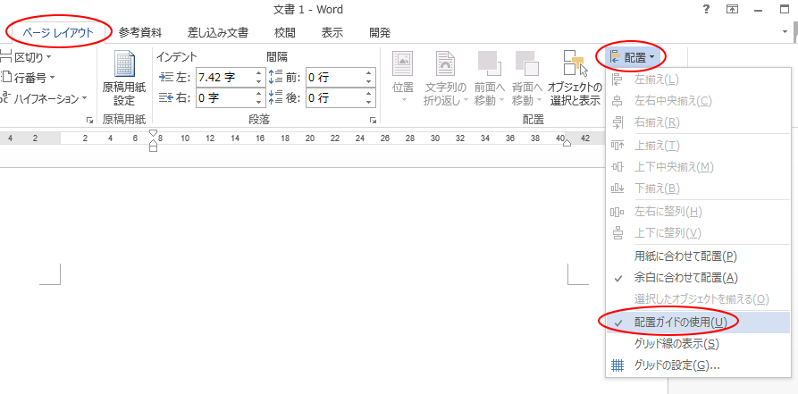 配置ガイドとグリッド線の表示 非表示 同時使用はできない Word 13 初心者のためのoffice講座 配置ガイドとグリッド線の表示 非表示 同時使用はできない Word 13 初心者のためのoffice講座