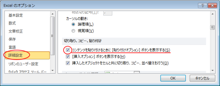 Excelのオプション-［コンテンツを貼り付けるときに［貼り付けオプション］ボタンを表示する］