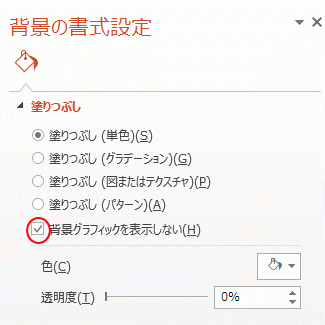 ［背景の書式設定］の［背景グラフィックを表示しない］