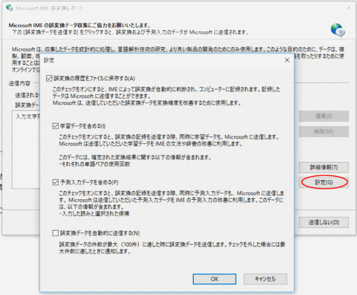 誤変換レポートの設定