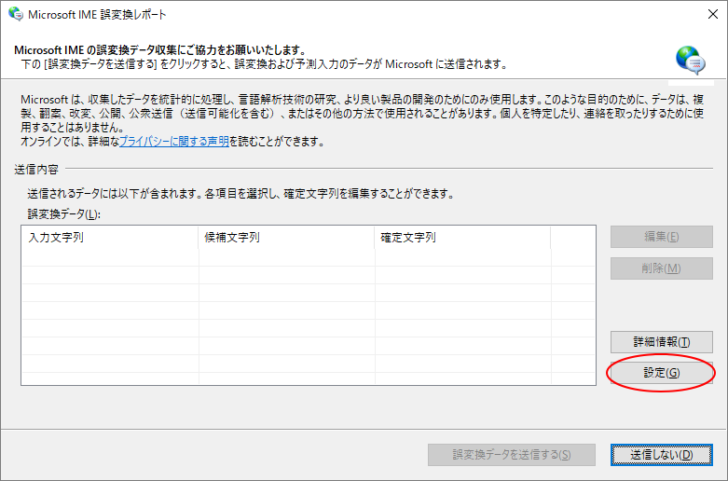 ［Microsoft IME 誤変換レポート］ウィンドウ