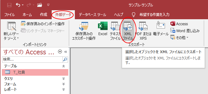 ［外部データ］タブの［エクスポート］グループにある［XMLファイル］