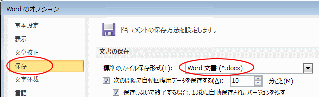 ［Wordのオプション］の［保存］タブ-［標準のファイル保存形式］