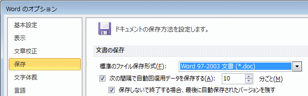 ［標準のファイル保存形式］を［97-2003文書(*.doc)］に変更