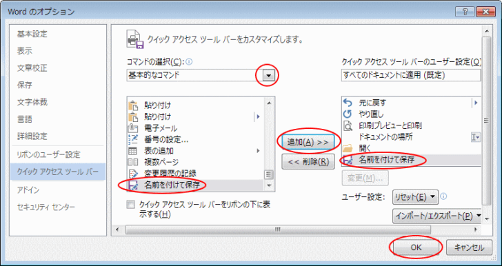［Wordのオプション］ダイアログボックスの［クイックアクセスツールバー］タブ