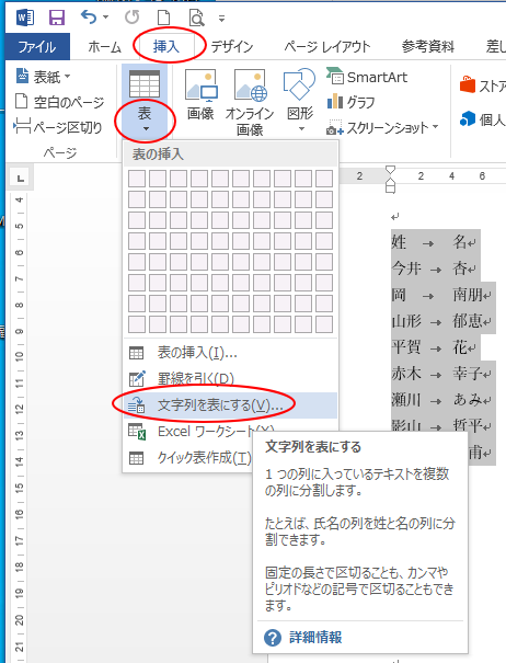 ［挿入］タブの［文字列を表にする］