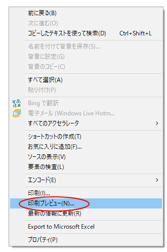 ショートカットメニューの［印刷プレビュー］
