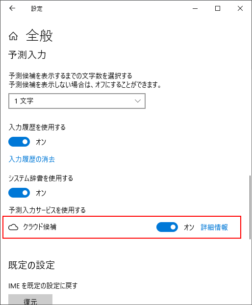 予測入力サービスの クラウド候補 を使用するには Ime 初心者のためのoffice講座
