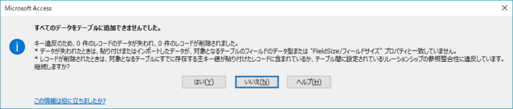 ［すべてのデータをテーブルに追加できませんでした。］のメッセージウィンドウ