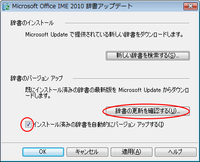 ［Microsoft Office IME 2010 辞書アップデート］の［辞書の更新を確認する］