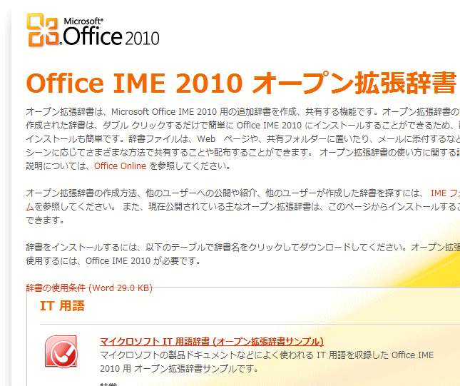 webページ［Office IME 2010オープン拡張辞書］