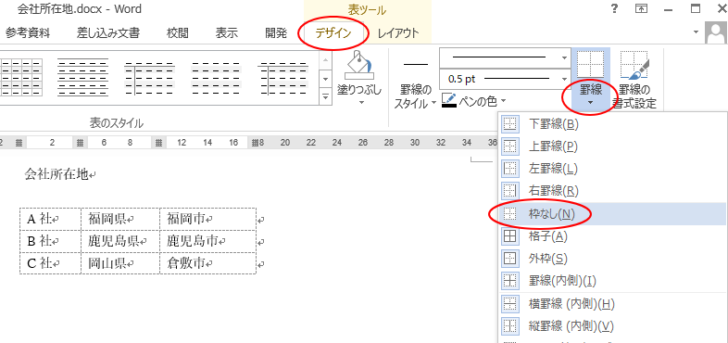 ［デザイン］タブの［罫線］から［枠なし］を選択