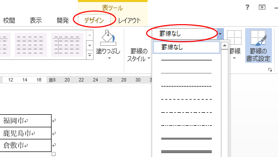 ［デザイン］タブの［ペンのスタイル］から［罫線なし］を選択