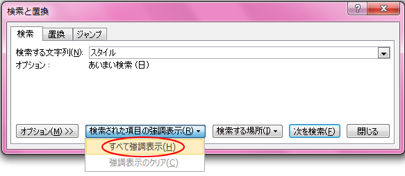 検索文字列をすべて強調表示する方法とそれを印刷するための方法 Word 10 初心者のためのoffice講座