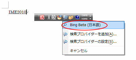 IMEツールバーの［Bing Beta(日本語）］