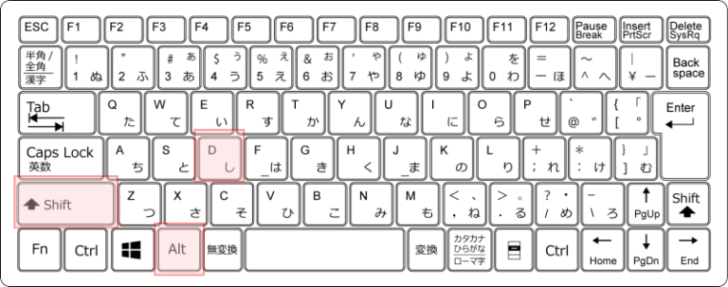 キーボード［Alt］+［Shift］+［D］