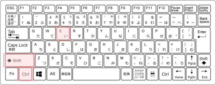 キーボード［Ctrl］+［Shift］+［E］