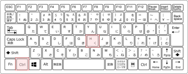 キーボード［Ctrl］+［H］