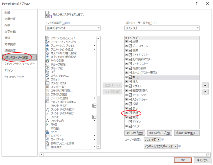 ［PowerPointのオプション］の「リボンのユーザー設定］