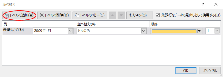 ［並べ替え］ダイアログボックスの［レベルの追加］