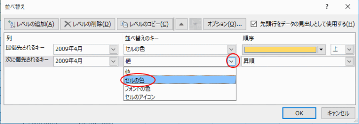 ［並べ替えのキー］でプルダウンから［セルの色］を選択