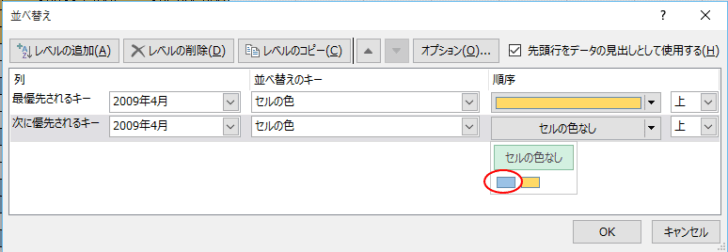 ［並べ替え］ダイアログボックスの［順序］