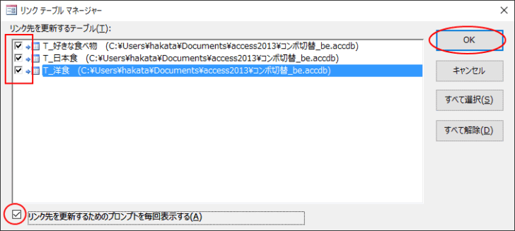 リンクテーブルマネージャーでチェック