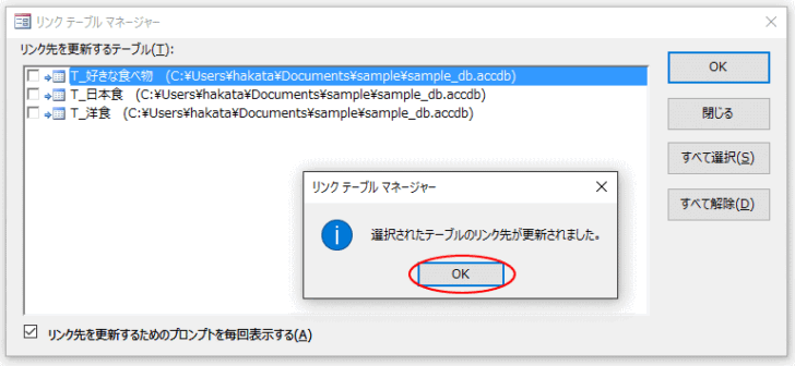 ［選択されたテーブルのリンク先が変更されました］メッセージウィンドウ