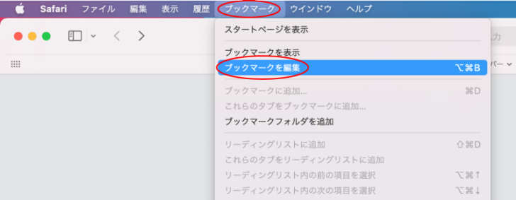 ［ブックマーク］メニューの［ブックマークを編集］