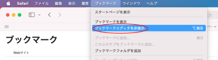 ［ブックマーク］メニューの［ブックマークエディタを非表示］