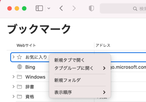 ブックマークエディターの［お気に入り］で右クリック
