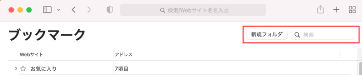 ブックマークエディタの［新規フォルダ］