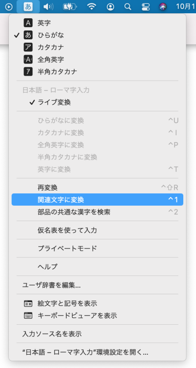 macOS 11.0 の入力メニュー［関連文字に変換］