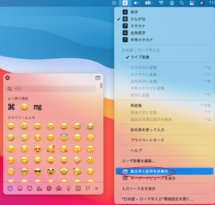 入力メニューの［絵文字と記号を表示］