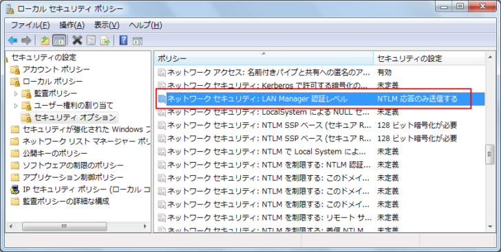 セキュリティオプションの［ネットワークセキュリティ： LAN Manager 認証レベル］