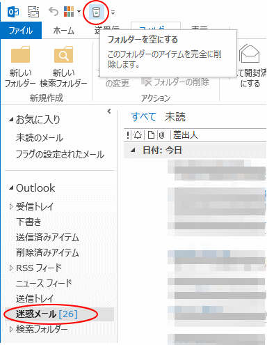 迷惑メールを自動的に振り分けてまとめて削除 Outlook 13 初心者のためのoffice講座