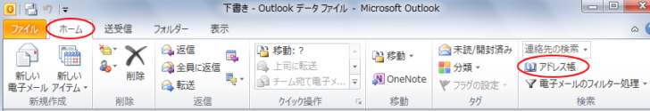 ［ホーム］タブの［アドレス帳］