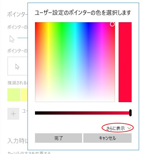 ［ユーザー設定のポインターの色を選択します］のウィンドウ