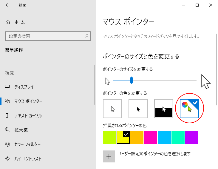 マウスポインターのサイズと色の変更は 簡単操作 で Windows 10 初心者のためのoffice講座