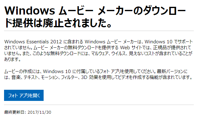Microsoftのページ［Windows ムービーメーカーのダウンロード提供は廃止されました］