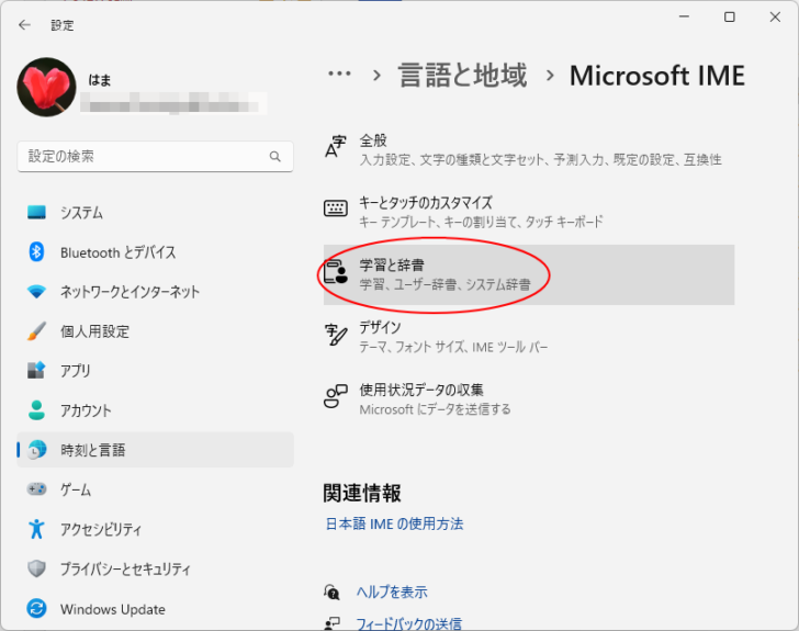 Windows 11設定の［Microsoft IME］-［学習と辞書］