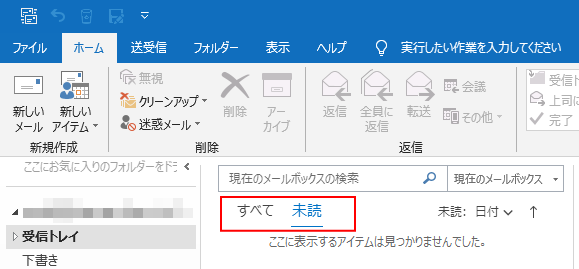 Outlook2019の未読タブ