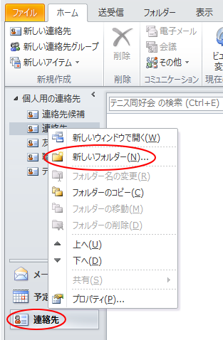 ［連絡先］で右クリックして［新しいフォルダー］を選択