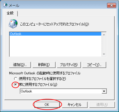 プロファイルの選択ウィンドウが表示される Outlook 2010 初心者のためのoffice講座