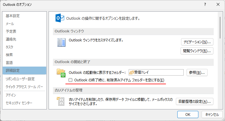 ［Outlookの終了時に、削除済みアイテムフォルダーを空にする］の設定