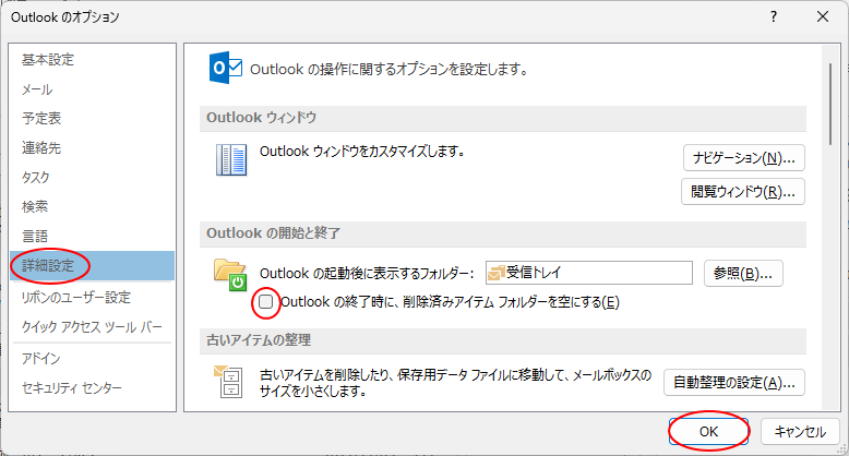 ［Outlookのオプション」-［詳細設定」の［Outlookの終了時に、削除済みアイテムフォルダーを空にする］