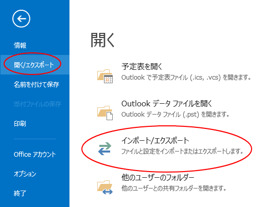 Outlook2013の［開く/エクスポート］-［インポート/エクスポート］