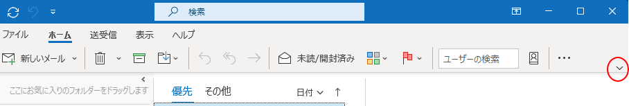 Outlook2021のリボン